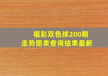 福彩双色球200期走势图表查询结果最新