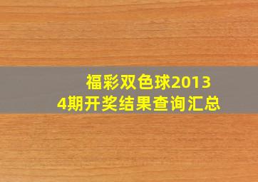 福彩双色球20134期开奖结果查询汇总