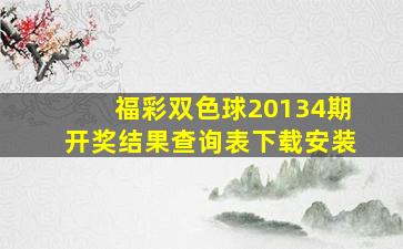 福彩双色球20134期开奖结果查询表下载安装