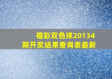 福彩双色球20134期开奖结果查询表最新