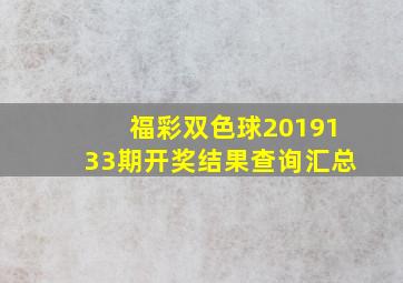 福彩双色球2019133期开奖结果查询汇总