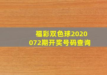 福彩双色球2020072期开奖号码查询