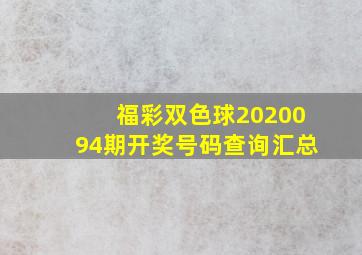 福彩双色球2020094期开奖号码查询汇总