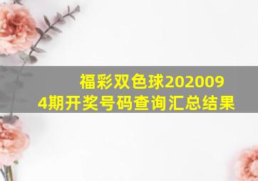 福彩双色球2020094期开奖号码查询汇总结果