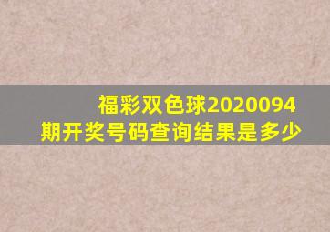 福彩双色球2020094期开奖号码查询结果是多少