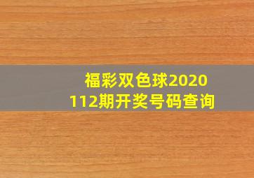 福彩双色球2020112期开奖号码查询