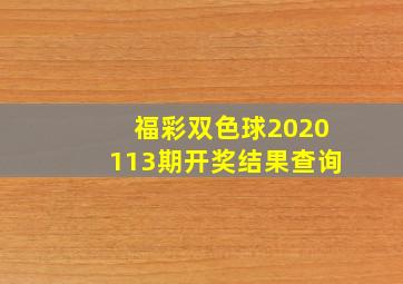 福彩双色球2020113期开奖结果查询