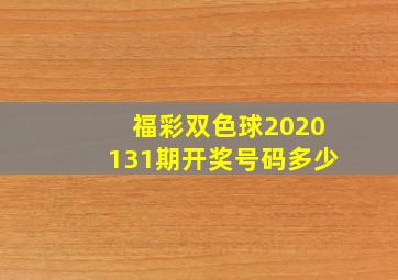 福彩双色球2020131期开奖号码多少