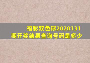 福彩双色球2020131期开奖结果查询号码是多少