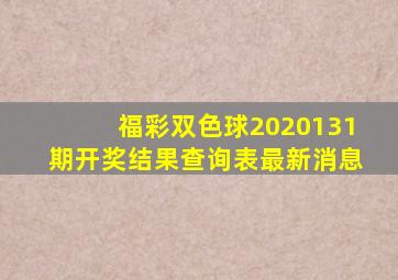 福彩双色球2020131期开奖结果查询表最新消息