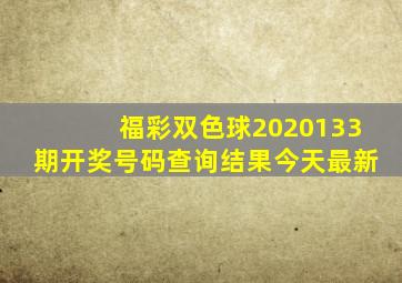 福彩双色球2020133期开奖号码查询结果今天最新