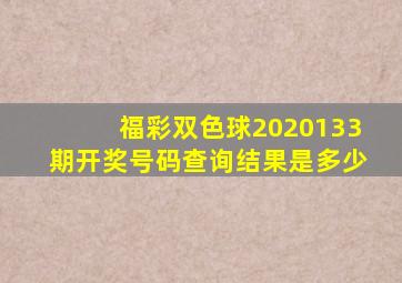 福彩双色球2020133期开奖号码查询结果是多少