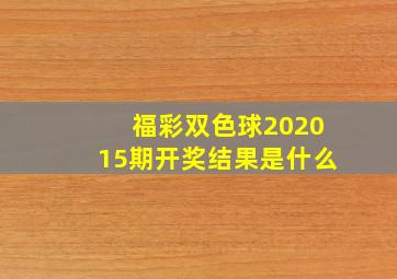 福彩双色球202015期开奖结果是什么