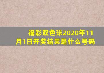 福彩双色球2020年11月1日开奖结果是什么号码