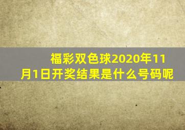 福彩双色球2020年11月1日开奖结果是什么号码呢