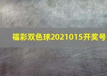 福彩双色球2021015开奖号