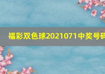 福彩双色球2021071中奖号码