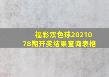 福彩双色球2021078期开奖结果查询表格