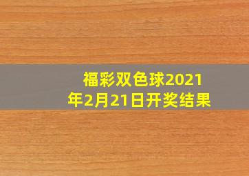 福彩双色球2021年2月21日开奖结果