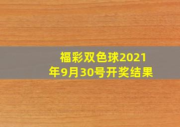 福彩双色球2021年9月30号开奖结果