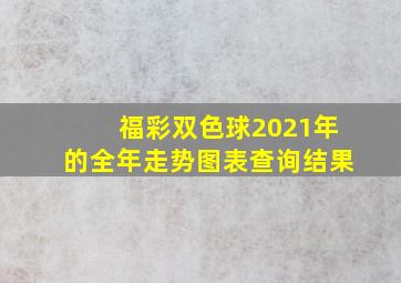 福彩双色球2021年的全年走势图表查询结果