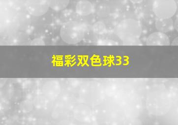 福彩双色球33