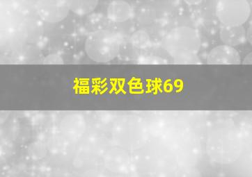 福彩双色球69