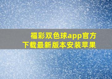 福彩双色球app官方下载最新版本安装苹果