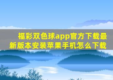 福彩双色球app官方下载最新版本安装苹果手机怎么下载