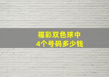 福彩双色球中4个号码多少钱