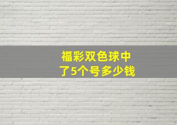 福彩双色球中了5个号多少钱