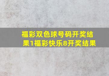 福彩双色球号码开奖结果1福彩快乐8开奖结果