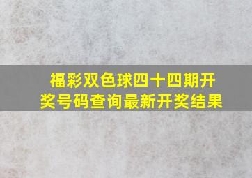 福彩双色球四十四期开奖号码查询最新开奖结果