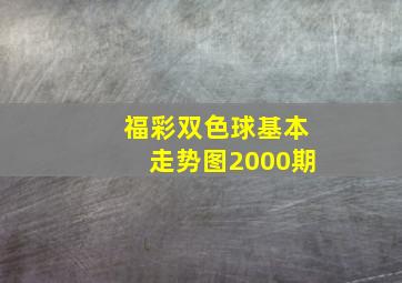 福彩双色球基本走势图2000期