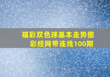 福彩双色球基本走势图彩经网带连线100期