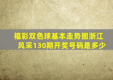 福彩双色球基本走势图浙江风采130期开奖号码是多少