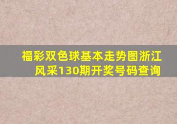 福彩双色球基本走势图浙江风采130期开奖号码查询