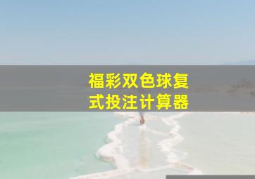 福彩双色球复式投注计算器