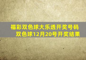 福彩双色球大乐透开奖号码双色球12月20号开奖结果