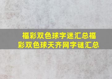 福彩双色球字迷汇总福彩双色球天齐网字谜汇总