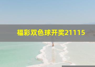 福彩双色球开奖21115