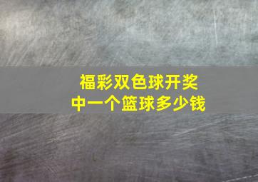 福彩双色球开奖中一个篮球多少钱