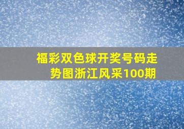 福彩双色球开奖号码走势图浙江风采100期