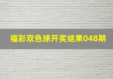 福彩双色球开奖结果048期