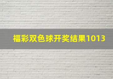 福彩双色球开奖结果1013