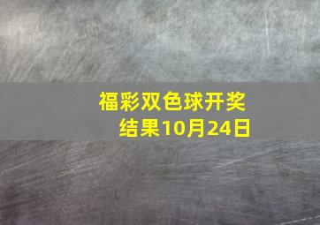 福彩双色球开奖结果10月24日