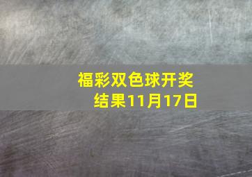 福彩双色球开奖结果11月17日