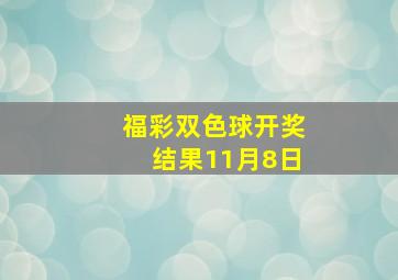 福彩双色球开奖结果11月8日