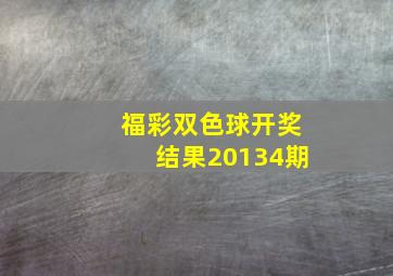 福彩双色球开奖结果20134期