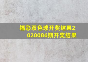 福彩双色球开奖结果2020086期开奖结果